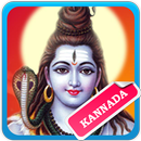 Lord Shiva Kannada Songs APK