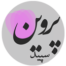 White Parvinسپید پروین اعتصامی APK