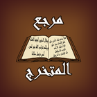 مرجع المتخرج icon