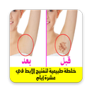 خلطة طبيعية لتفتيح الابط في عشرة ايام APK