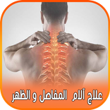 علاج آلام  المفاصل و الظهر بالاعشاب