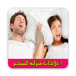 4 علاجات منزلية للشخير