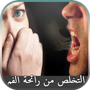 ﻿طرق إزالة رائحة الفم الكريهة نهائياً APK