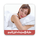 طرق الاسترخاء قبل النوم APK