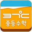 37도씨탭 중등과정