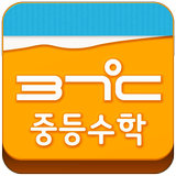 37도씨탭 중등과정 icône