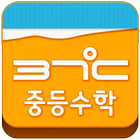 37도씨탭 중등과정-TAB4 आइकन