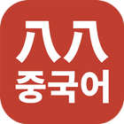 팔팔 중국어 icon