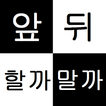 대선택 (선택장애, 결정장애를 극복하세요!)
