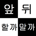 대선택 (선택장애, 결정장애를 극복하세요!)