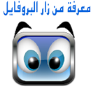 معرفة من زار البروفايل APK