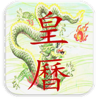 皇历（简体版） иконка
