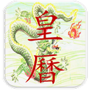 皇曆（正體版） APK