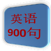 英语900句（简体版）