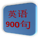 英语900句（简体版） APK