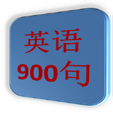 英语900句（简体版） آئیکن