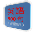 英語900句（正體版）