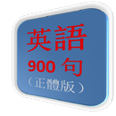 英語900句（正體版） APK