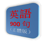 英語900句（正體版） আইকন