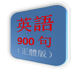 ikon 英語900句（正體版）
