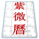 紫微萬年曆（正體） APK