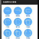 紮鐵開料計算機 (Steel Bar Calculator) APK