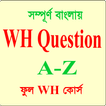 WH Question (A-Z) সম্পূর্ণ বাংলায়