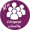 مجموعات واتساب APK