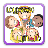 மழலை பாடம் - Kids Learning