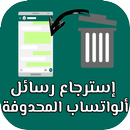 إسترجاع رسائل الواتساب المحدوفة APK