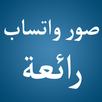 صور واتس اب رائعة APK
