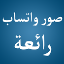 صور واتس اب رائعة APK