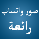 صور واتس اب رائعة