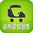 골프존카운티청통 GPS