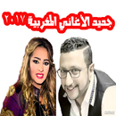 جديد الأغاني المغربية 2017 APK