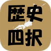 テス勉 「歴史」 APK
