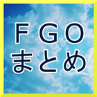 FGOまとめ アイコン