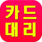 카드대리운전(1877-9777) icon