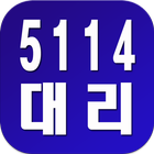 5114대리운전(1877-5114) ไอคอน