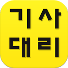 빵빵기사(1877-9410) icon