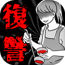 妻たちの復讐 APK