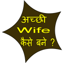 Wify (Biwi) kaise Bane Achchi APK