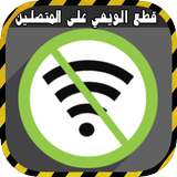 قطع الويفي على المتصلين Prank icon