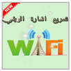 تسريع اشارة الويفي Prank APK