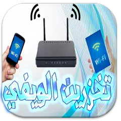 تخزين الويفي الانترنت Prank