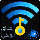 اختراق كلمة سر ويفي WIFI Prank أيقونة