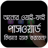 ওয়াইফাই পাসওয়ার্ড - Wifi Password