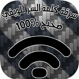 سرقة كود ويفي صحيح 100% Prank