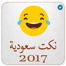 نكت سعوديه مضحكة 2017-APK