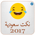 نكت سعوديه مضحكة 2017 icône
